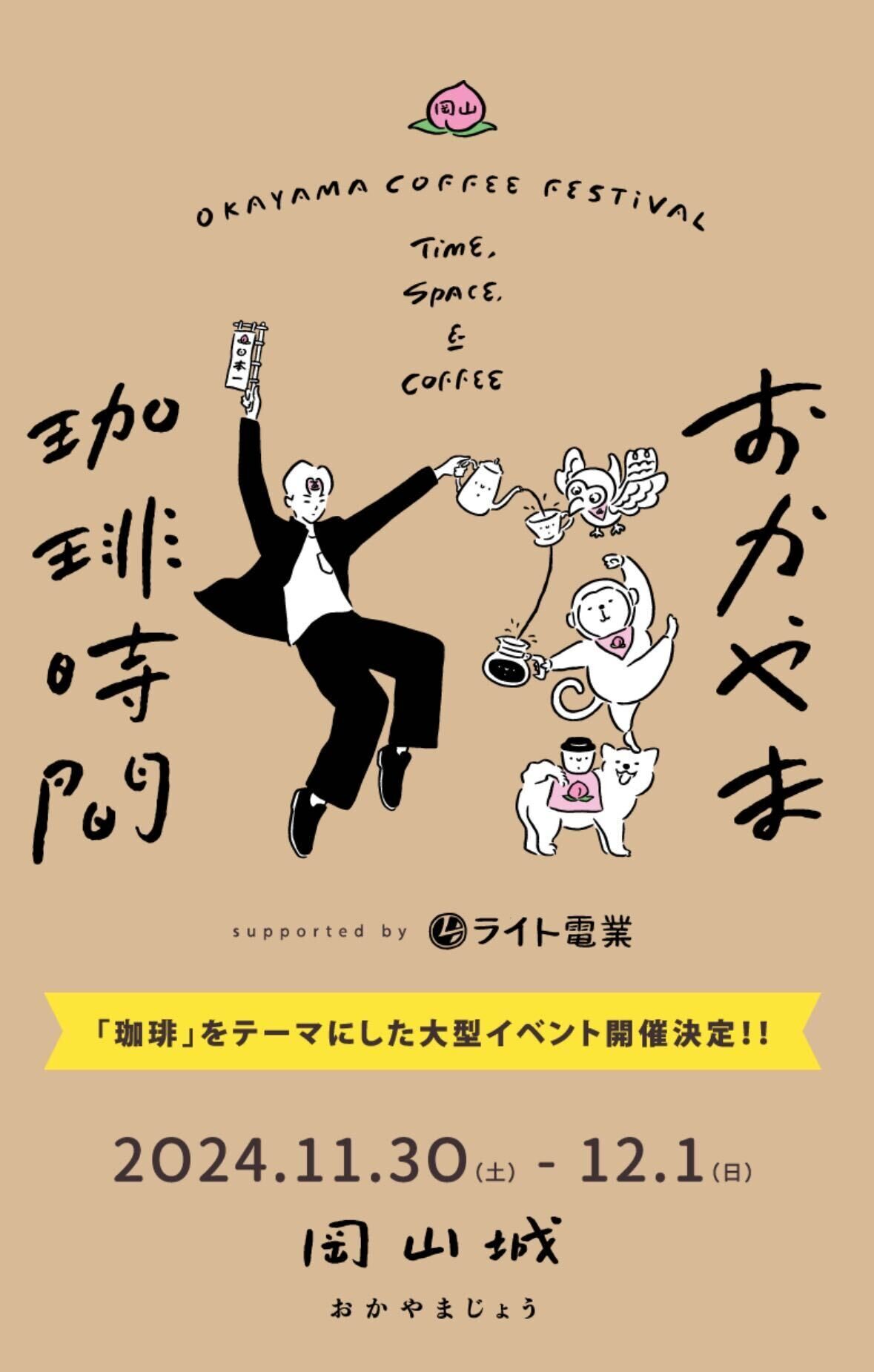 おかやま珈琲時間