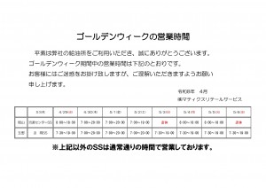 2026年GW営業時間