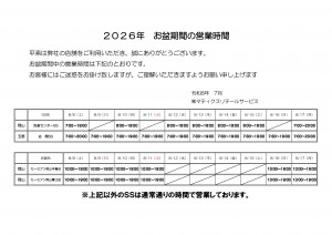 お盆休暇営業時間(2026)